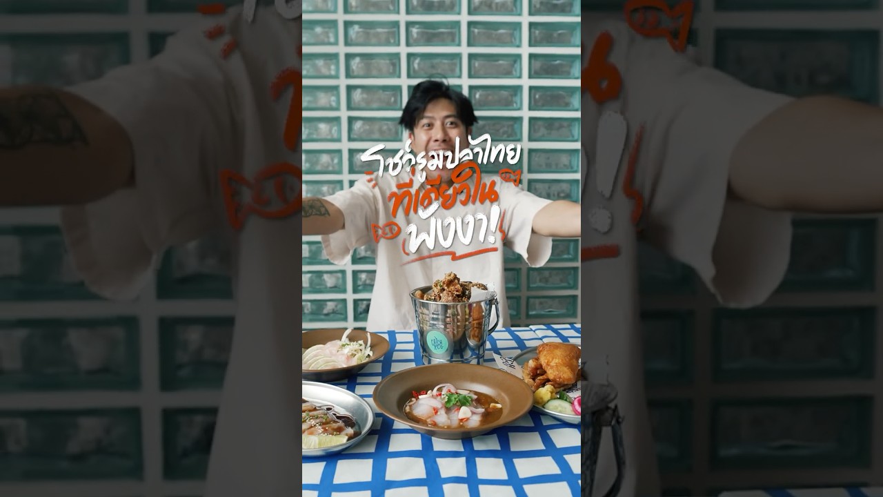 Catch and co. โชว์รูมปลาไทย | อาสาพาไปหลง