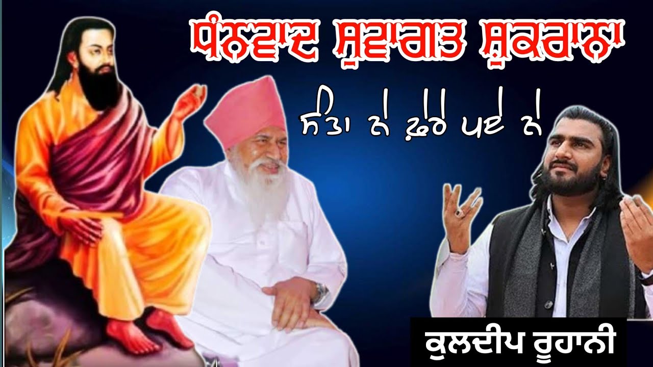 ਧੰਨਵਾਦ ਸੁਵਾਗਤ ਸ਼ੁਕਰਾਨਾ ਸੰਤਾਂ ਨੇ ਫ਼ੇਰੇ ਪਏ ਨੇ... ਕਵਾਲ ਕੁਲਦੀਪ ਰੂਹਾਨੀ ਤੇ ਪਾਰਟੀ#KuldipRuhani#KanshiTV