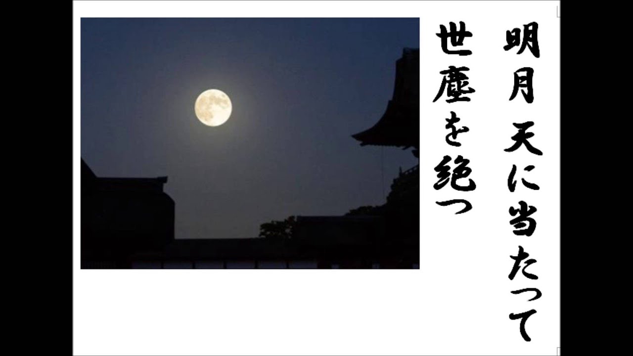 詩吟 「戊子の夏諸生と月を見て偶成る」 中江藤樹 - YouTube