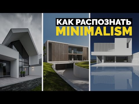 Минимализм архитектура. Особенности стиля