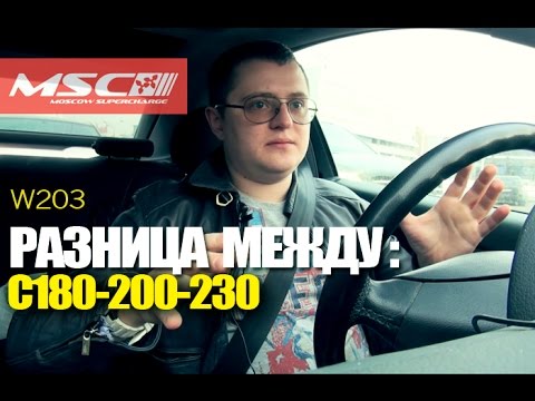 MSC Performance: Разница между C180, C200, C230 (Дополнение)