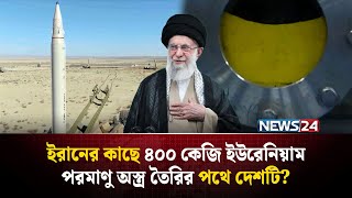 কতগুলো পারমাণবিক বো-মা তৈরি করবে ইরান? | Iran Atomic Bomb | Iran Nuclear Weapons | NEWS24