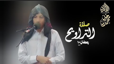 تـراويح ليلة 10 رمضان 1446هـ تلاوة مقام الرست الجميل 🤍 القارئ/ خليل الزوقري 😌