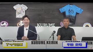 久留米けいりんチャンネル【公式】 の配信のサムネイル画像