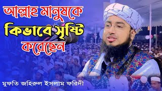 আল্লাহ মানুষকে। কিভাবে সৃষ্টি করেছেন। চমৎকার আলোচনা করলেন। মুফতি জহিরুল ইসলাম ফরিদী