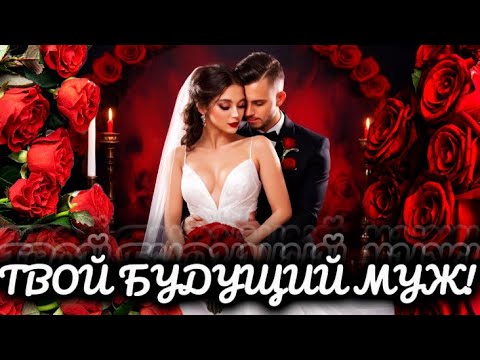 🌹МОЙ МУЖЧИНА!💋Кто мой будущий муж?! Кто мне по СУДЬБЕ?! Онлайн гадание