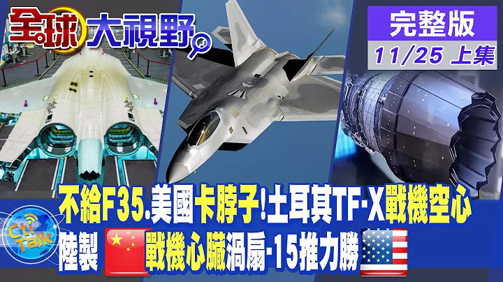 不給F35.美國卡脖子!土耳其自製TF-X"戰機空心"｜中國製"戰機心臟"渦扇-15推力更勝美國【全球大視野 上】 20221125@Global_Vision - 天天要聞