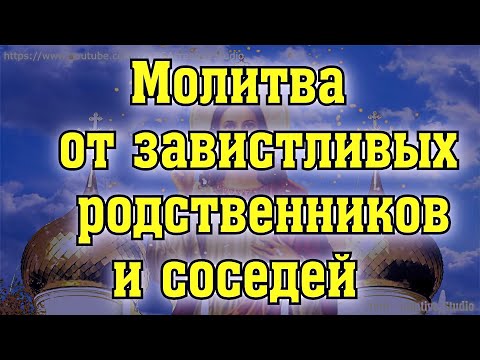 Молитва  от завистливых родственников и соседей желающих зла и осуждают людей