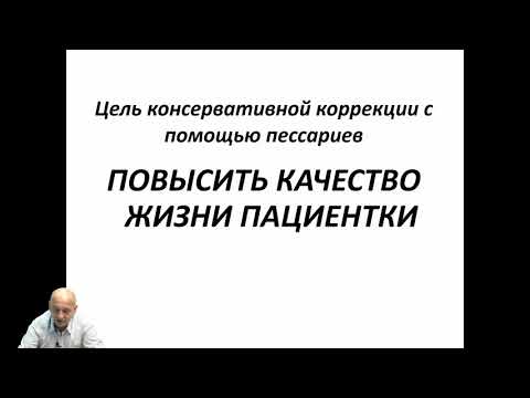 Видео: Может ли выйти пессарий?