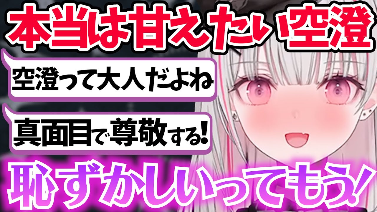 リスナーから真面目なところを褒められ照れてしまう空澄セナ【ぶいすぽ/雑談/切り抜き】