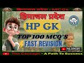 Most Important MCQs of Himachal GK || Top 100 MCQs of HP Gk Fast Revision for All HP Govt Exams 2025