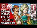【463本目⑤】ドラゴンクエスト5 [DS]【RPG千本ノック】
