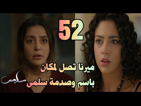 مسلسل سلمى الحلقة 52 كاملة ميرنا تبحث عن جلال لتخبره بأن سلمى عايشه وصدمة سلمى سلمى
