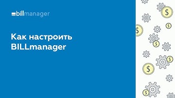 Как настроить BILLmanager: первые шаги