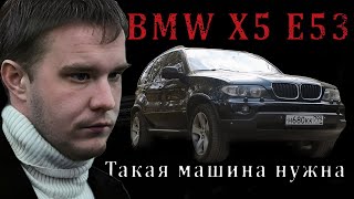 BMW X5 E53  Такая МАШИНА нужна!