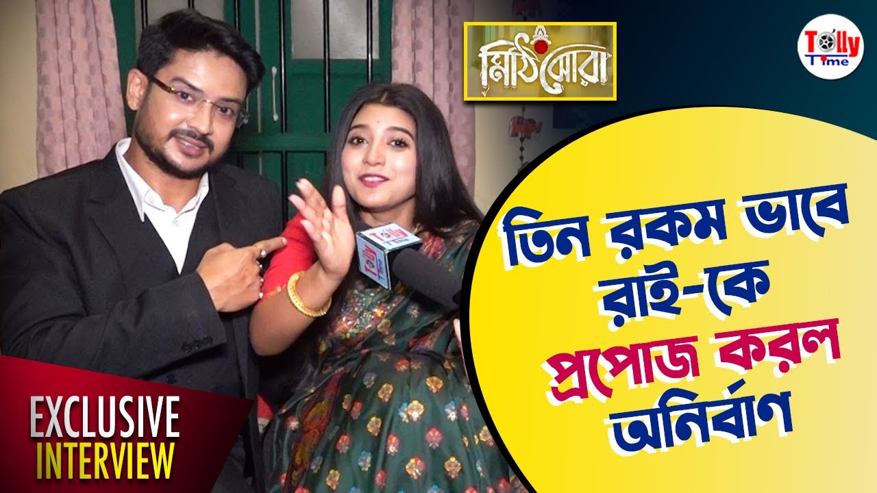 রাইকে প্রপোজ করতে কী কী করল অনির্বাণ? দেখুন! মজার আড্ডায় Aratrika, Suman | Exclusive | Mithi Jhora