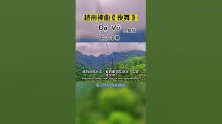 越南神曲《夜舞》