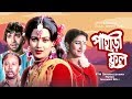 Pahari Ful - পাহাড়ী ফুল | Bangla Full Movie | Mahmud Koli, Nutan