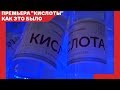 Премьера "Кислоты". Как это было