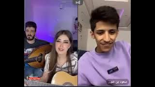 سعود بن خميس VS الملحن غسان & انجل موال حزين ابكو المشاهدين لايفوتكم⛔️