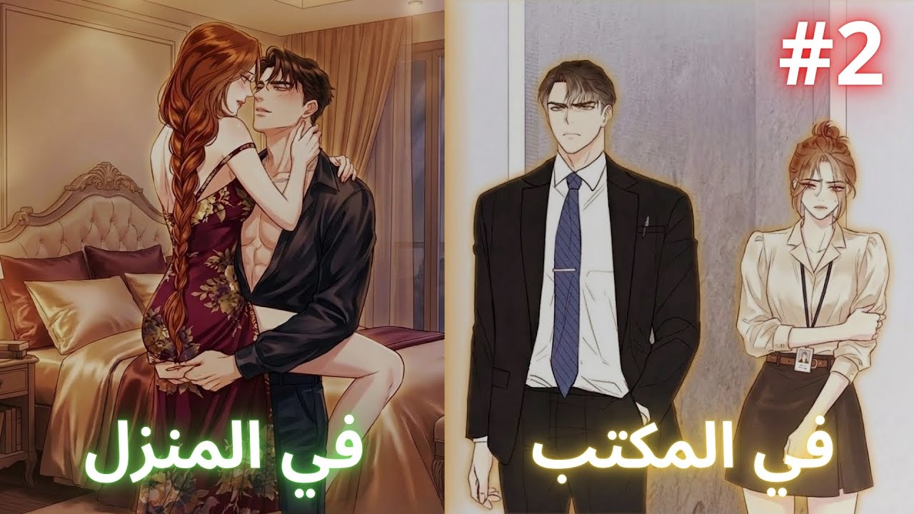 تزوجت مديرها المهووس سراً فكيف ستنجو من حبه؟ ملخص مانهوا