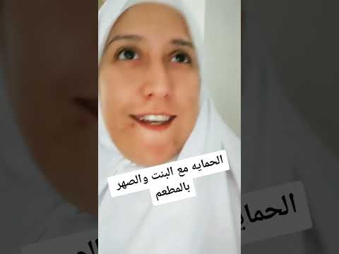 الحماية مع البنت والصهر بالمطعم