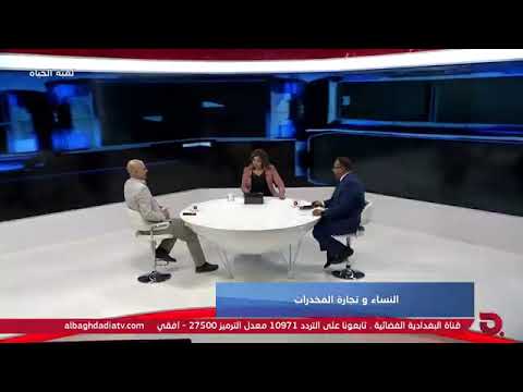 النساء وتجارة المخ در ات لقاء مباشر د حازم العتابي 