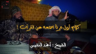 احمد النفيس - كلام أوّل مرة أسمعه عن القرآن !