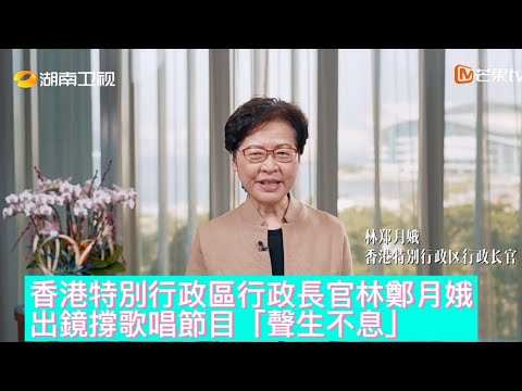 新一輪宣傳舞台曝光，感動人心。前香港行政長官林鄭月娥出鏡撐「聲生不息」