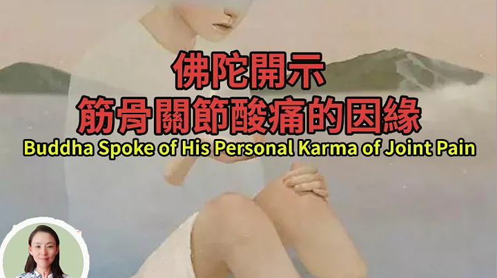 佛陀開示，筋骨關節酸痛的因緣，乃前生往昔之惡業所致！你還不信因果嗎？Buddha Spoke of His Personal Karma of Joint Pain. - 天天要聞