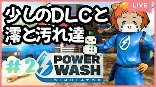 #2【パワーウオッシュシュミレーター】（PS5）DLCで遊ぶ！楽しいばかりではない、片付けもしなきゃね【獣人系VTuber／澪】