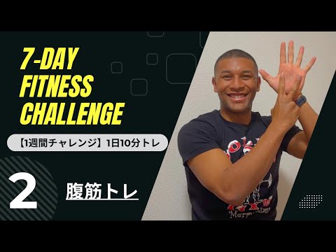 【7日間チャレンジ】一緒にやろう！本日は…腹筋トレDay2(2/7)