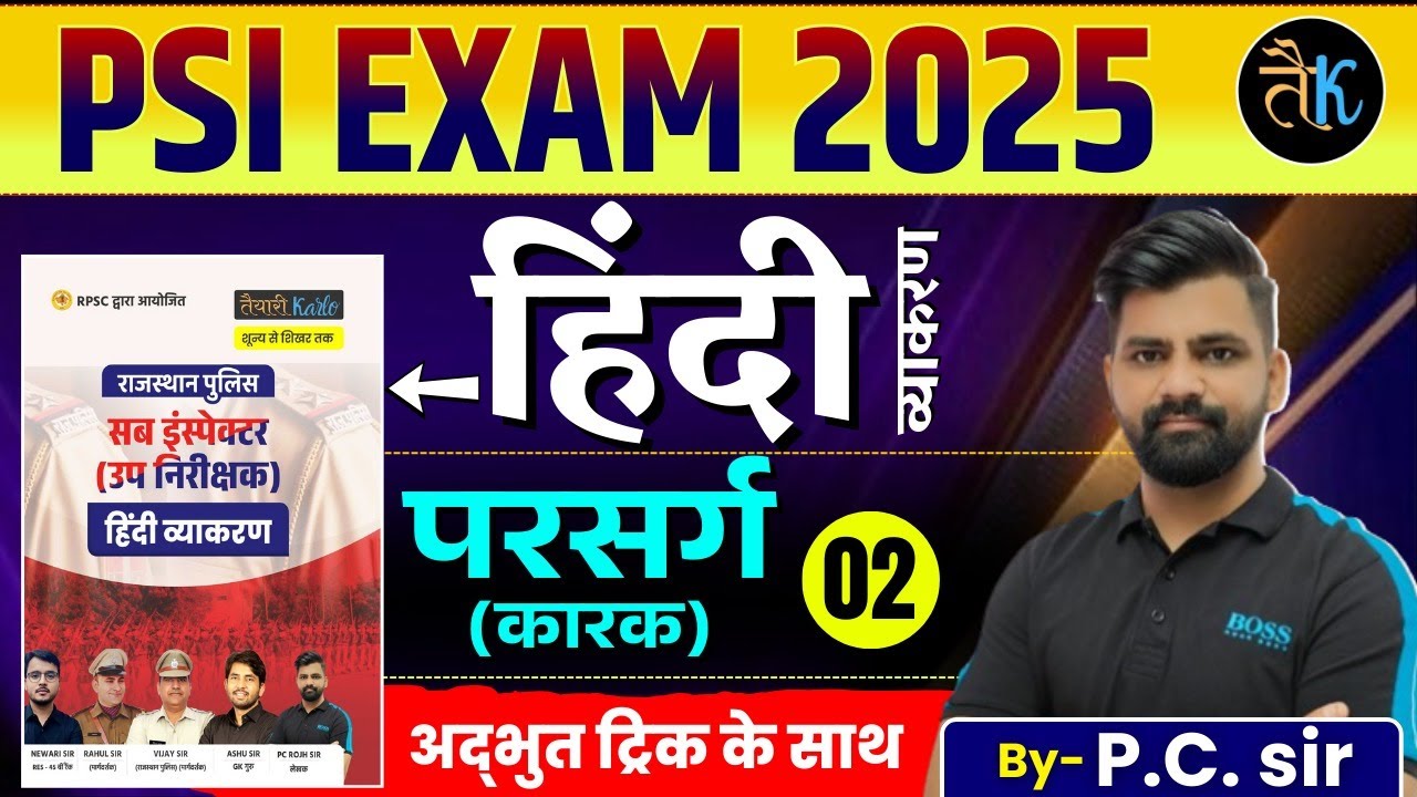 SI 2026 | Rajasthan SI Hindi परसर्ग ( कारक ) - 02 | Rajasthan SI Hindi सम्पूर्ण बुक अध्ययन | PC Sir