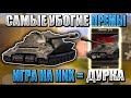 НИКОГДА не покупай эти ПРЕМЫ! ХУДШИЕ премиум танки WOT BLITZ!