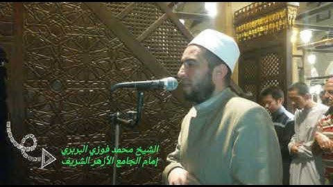 تلاوة لماتيسر من سورة الشعراء للشيخ محمد فوزي البربري-إمام الجامع الأزهر الشريف