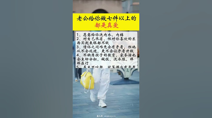 #創作靈感   老公給你做七件以上的都是真愛#生活小常識 #每天學習一點點 #跟我一起漲知識#關注我每天堅持分享知識