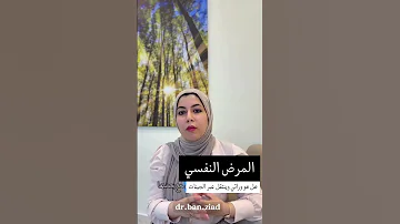 المرض النفسي دكتورة بان زياد طارق الطب النفسي صحة نفسية دكتورة بان زياد طارق دعم الصحة 