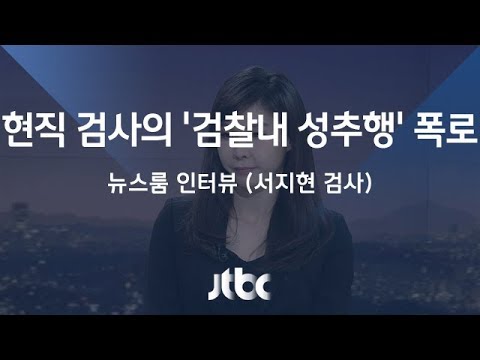 뉴스룸 - [인터뷰] '검찰 내 성추행 폭로' 서지현 검사 (2018.01.29)
