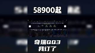 直降一万一!qq3我订了!和零跑a10怎么选?