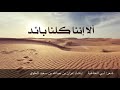 ألا إننا كلنا بائد عزان العلوي