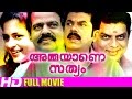 Malayalam Full Movie | Ammayane Sathyam | Mukesh,Annie Malayalam Comedy Movie [HD]