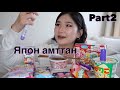 Japanese Snacks Part2 |Япон амттан|
