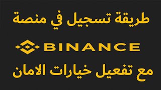 طريقة تسجيل في منصة binance مع تفعيل خيارات الامان