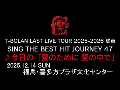 T-BOLAN LAST LIVE TOUR 2025-2026 終章 SING THE BEST HIT JOURNEY 47