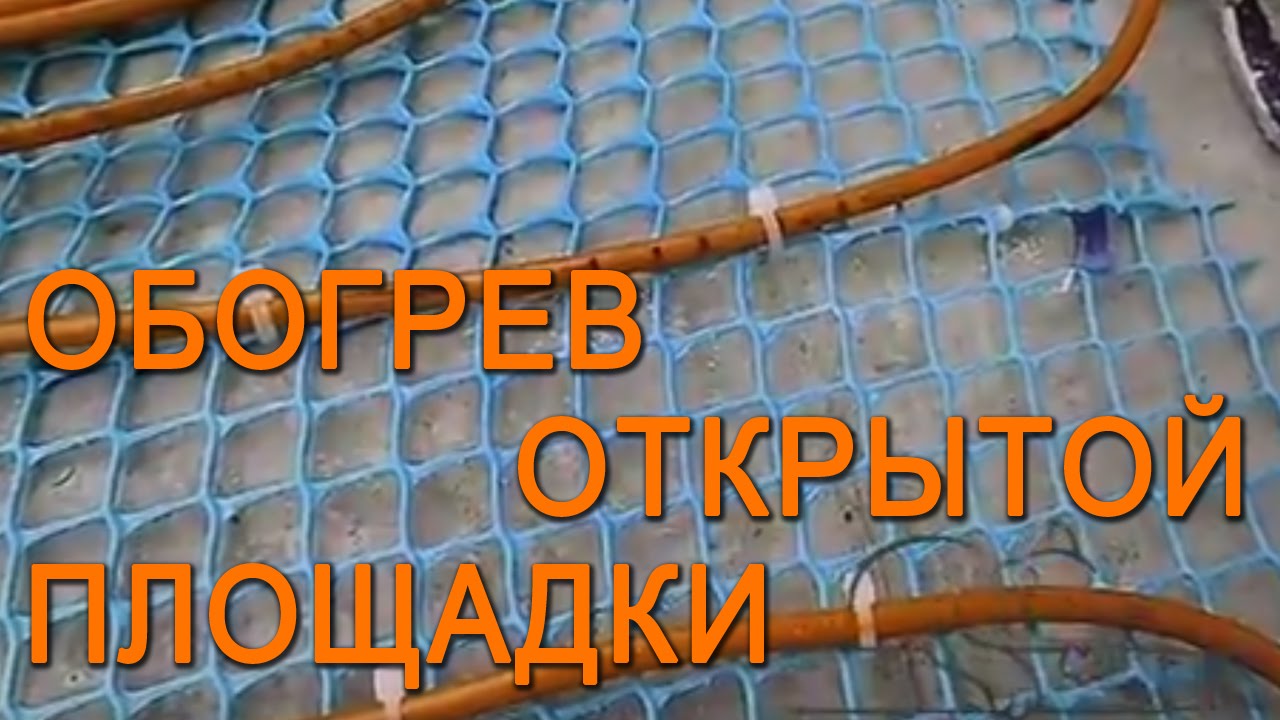 Обогрев открытой площадки греющим кабелем Нексанс - YouTube