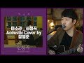 이소라 '신청곡' 어쿠스틱커버 by 장범준 Acoustic COVER