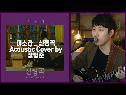 이소라 신청곡 어쿠스틱커버 By 장범준 Acoustic COVER
