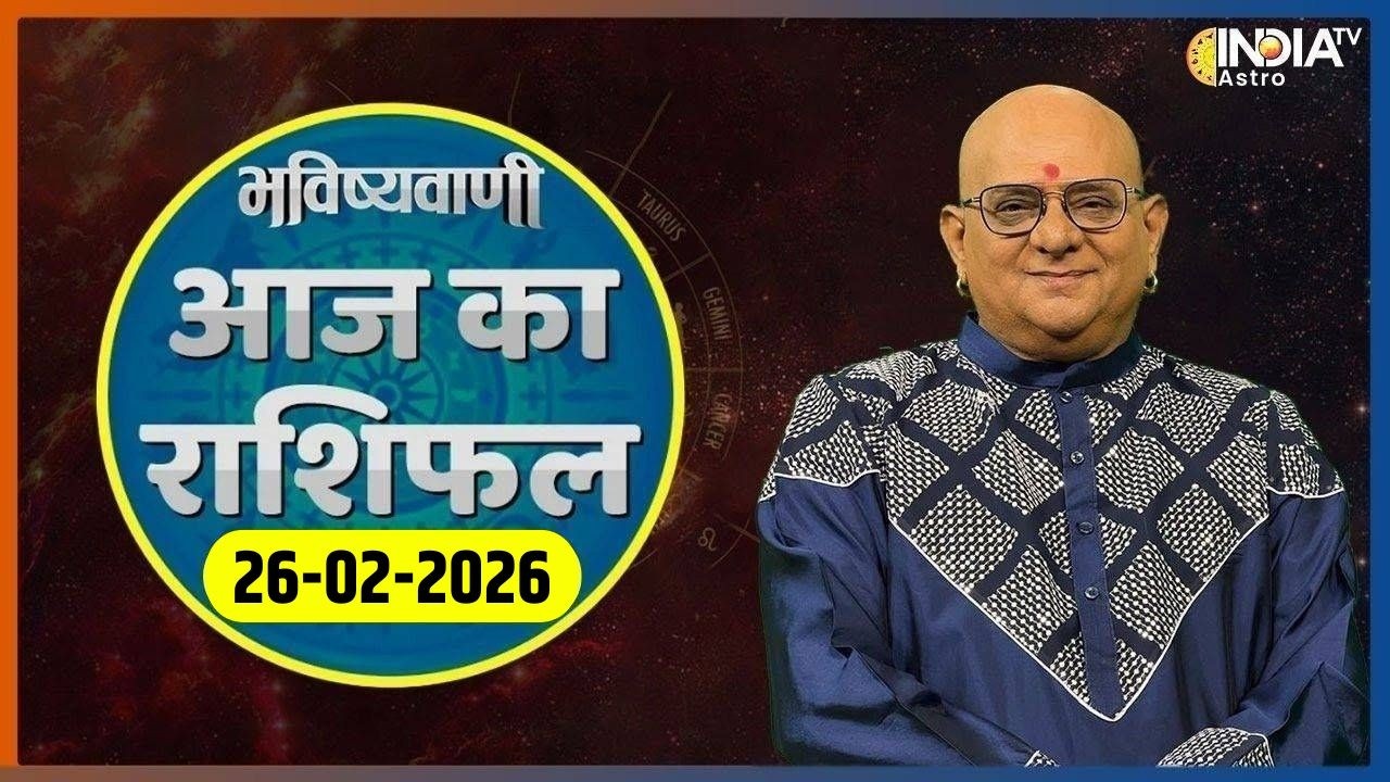 Rashifal, Feb 26, 2026: आपकी राशि बताएगी कैसा रहेगा आपका आज का दिन ? | Acharya Indu Prakash