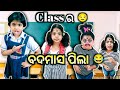 Class ra Badmas Pila 😂. Lui Life Style. Viral Odia Comedy Videos. Odia Comedy. 😂