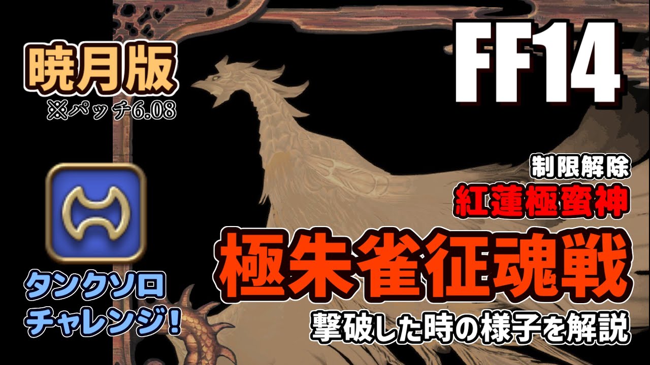 FF14] 6.08 version: Solo warrior battle in the Extreme Suzaku
